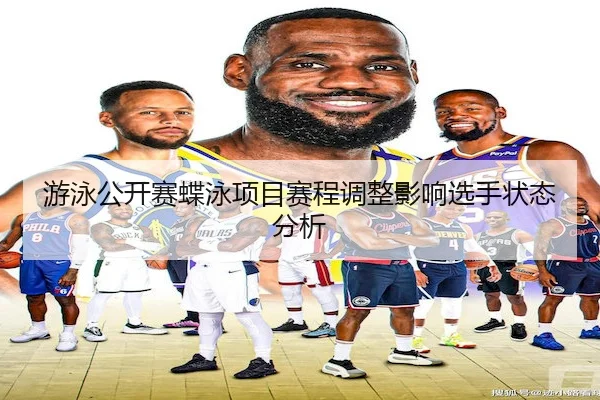 游泳公开赛蝶泳项目赛程调整影响选手状态分析