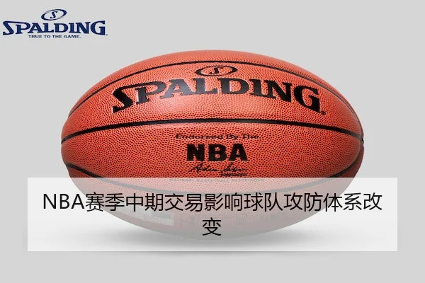 NBA赛季中期交易影响球队攻防体系改变